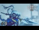 ヒカリくんは光属性　OCTOPATH TRAVELERⅡ実況#31