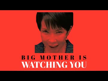 ビッグマザーがあなたを見ている