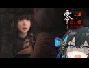 【 零 ～紅い蝶～ REMAKE 】かつて残酷な儀式が繰り広げられた廃村ホラーゲーム_#2_後編『VOICEPEAK実況/重音テト・宮舞モカ』