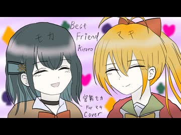 Best Friend forマキ covered by 宮舞モカ