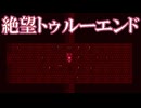 【ゆっくり実況ホラゲー】残酷なトゥルーエンド