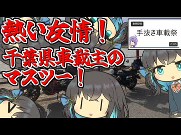 【手抜き車載祭】熱い友情！千葉県車載主のマスツー！