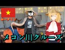 弦巻・琴葉の好きやねん旅物語 inベトナム PART2 【VOICEROID旅行】