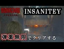 【バイオハザードレクイエム】　難易度インサニティを弾薬無限でクリアする　part3
