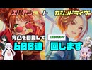 【ボイロ実況】エバヤンとカジノドライヴの完凸を目指して気楽に600連回します【ガチャ動画】