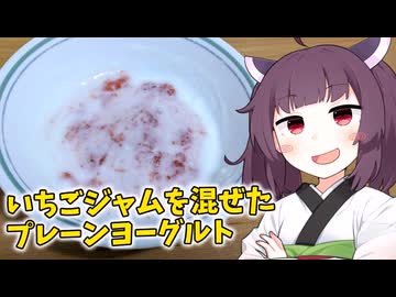 「いちごジャムを混ぜたプレーンヨーグルト」を作りました。【きりたんの飯】