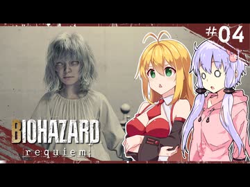【バイオハザードレクイエム】グレースには恐怖を、屍者にも恐怖（レオン）を。ゆかマキ実況プレイ#04 【VOICEROID実況】