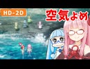 【ドラクエ2リメイク #19】炎のほこら→ザハン→人魚の恋【VOICEROID実況】【琴葉姉妹】