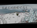 【にほんの田舎ぐらし #13 】雪山登山、山頂からの景色【ゆっくり実況】