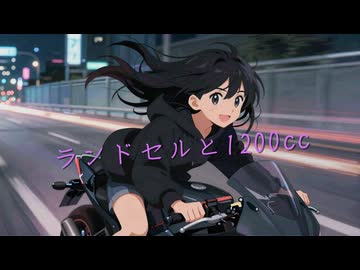 ローカル音楽生成AIのACE-Step1.5を試してみた『ランドセルと1200cc』
