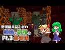 【Minecraft】動画編集初心者の鍛冶と農業と溶岩海 Pt.3【ゆっくり実況】