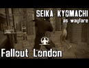 【Fallout:London】京町セイカの倫敦つれづれ探訪記32区目