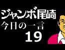 ジャンボ尾崎　今日の一言　19話