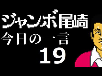ジャンボ尾崎　今日の一言　19話
