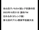20231021谷山浩子ノセカイ超レア音源の回