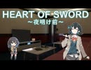 【Synthesizer Vカバー】HEART OF SWORD 〜夜明け前〜