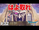 ドラクエ7 リイマジンド｜20年越しのリベンジ実況プレイ #32
