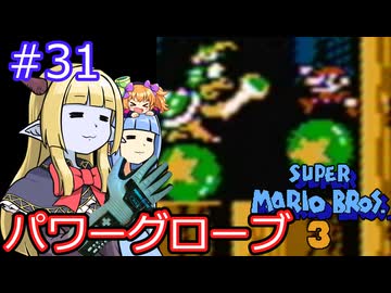 【サーラちゃんさま】パワーグローブでスーパーマリオブラザーズ３ #31 【実況プレイ】