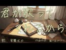 君が歌ってくれるから / feat.宮舞モカ