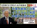 【生き残るための勉強会】『前半①』中東大戦争と日本 イスラエルと米国の暴力と高市内閣 3/14 渋谷区立千駄ヶ谷社会教育館