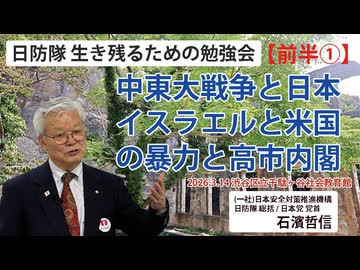 【生き残るための勉強会】『前半①』中東大戦争と日本 イスラエルと米国の暴力と高市内閣 3/14 渋谷区立千駄ヶ谷社会教育館
