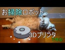 3Dプリンターでお掃除ロボット作ってみた