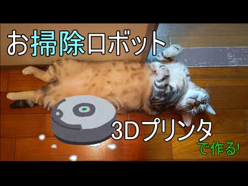 3Dプリンターでお掃除ロボット作ってみた