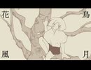 花鳥風月 / もぎもぎ feat. flower【イラスト統一祭 はるよし祭】