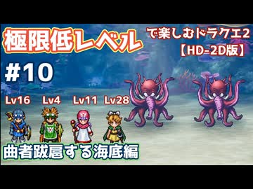 極限低レベルで楽しむドラクエ2 #10【HD-2D版/ゆっくり実況】