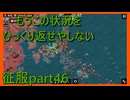 【世界の覇者X】またしても敗北　征服part46