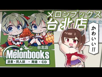 台湾のメロンブックスに行ってきた！ ｜ 道路標識旅行 #4