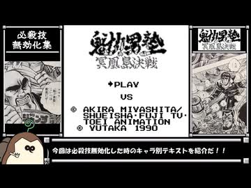 魁!!男塾 冥凰島決戦 必殺技無効化集