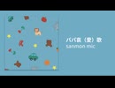 Sanmon Mic - 「パパ哀（愛）歌」 (feat. Papa)