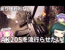 [BF6]余り使われないAK205を流行らせたい!(ソフトウェアトーク実況プレイ)