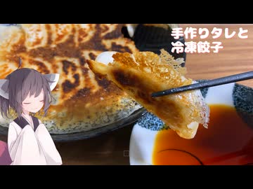 #270【タレ】冷凍餃子と手作りタレ！【東北きりたん】
