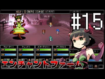 ふつうにエンチャントファーム #15
