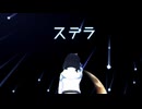 【MMD】 ステラ 《宮舞モカ》【宮舞モカ誕生祭2026】