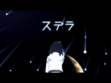 【MMD】 ステラ 《宮舞モカ》【宮舞モカ誕生祭2026】