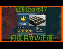 【世界の覇者X】好転する状況　征服part47