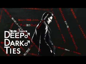 龍が如く3GAY伝　DEEP♂DARK♂TIES.mp1