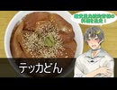 【料理動画追走祭】コウ先生とゆかりんのテイルズオブ料理2nd・Part7【なりダン2】