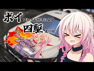 代打いあちゃん「第3回ボイ四駆を開催する」