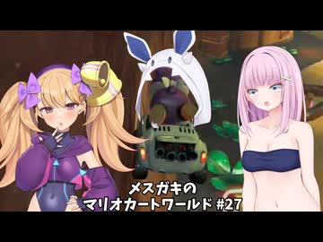 メスガキのマリオカートワールド#27【COEIOINK実況】