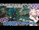 【シンデュアリティ】No.44　S3中間アップデート第二弾！　後編【SYNDUALITY Echo of Ada】