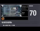 【地球防衛軍6】強い武器で楽して攻略【ミッション70】