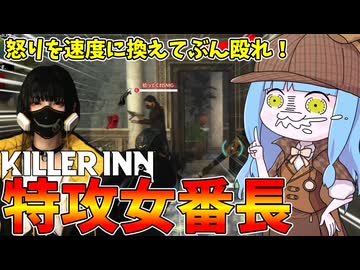 【KILLER INN】狼に撃たれても構わず特攻し殴り掛かるゲーマーちゃんが可愛い件【VOICEROID実況】