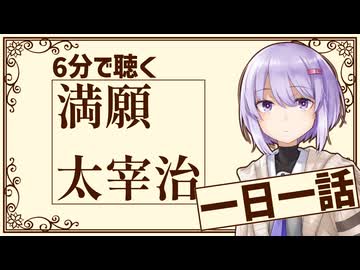 【名作短編】満願/太宰治【小説朗読】
