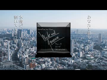 StoryPlayingAlbum『ウィークエンドアクアリウム』PV