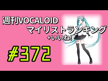 週刊VOCALOIDマイリスト+いいね！ランキング　#372