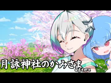 月詠神社のかみさまafter-小月詠（煮）-